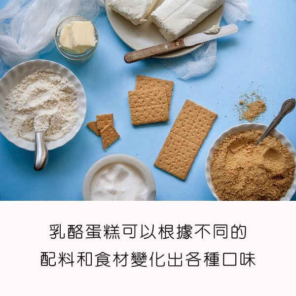 乳酪蛋糕可以根據不同的配料和食材變化出各種口味