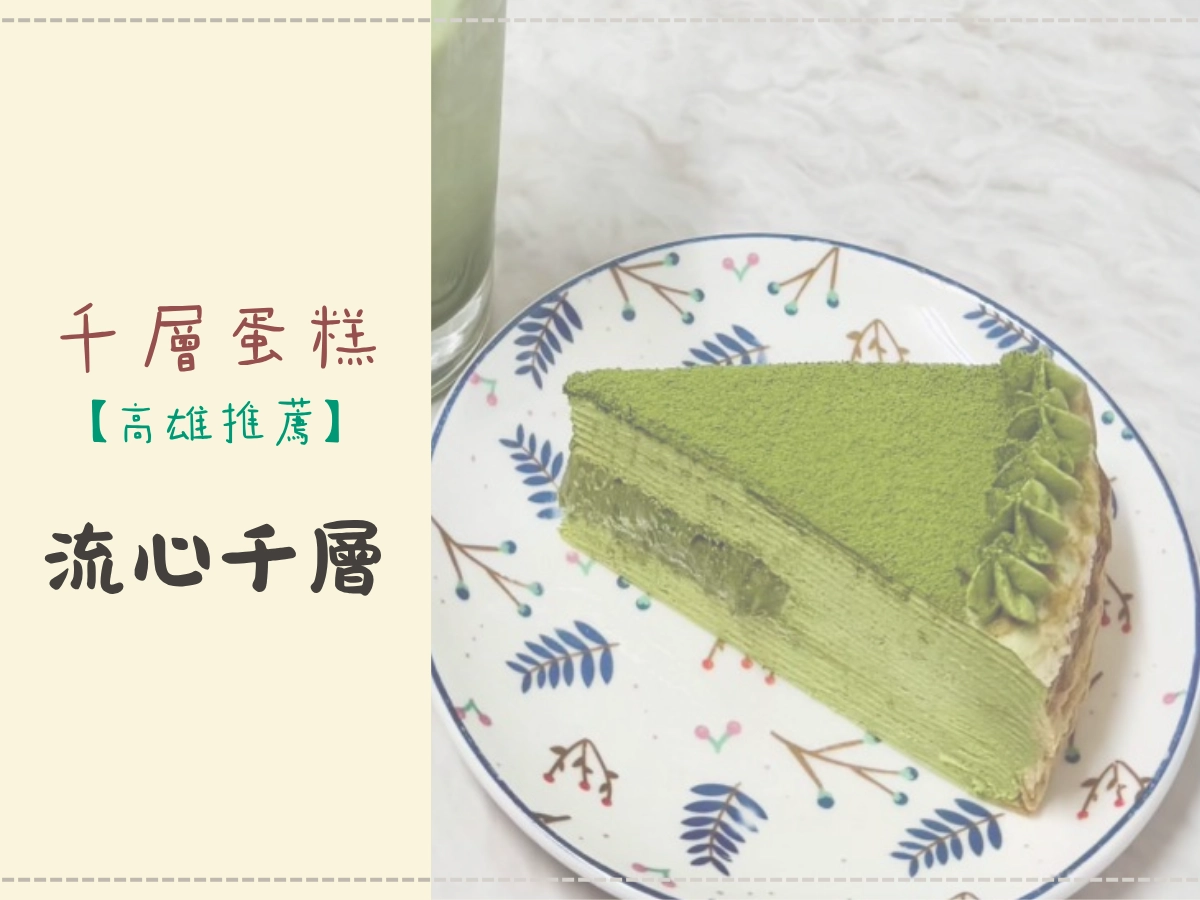 高雄千層蛋糕推薦:流心千層 Liuxin Dessert