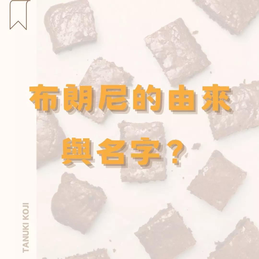 布朗尼的由來與名字?