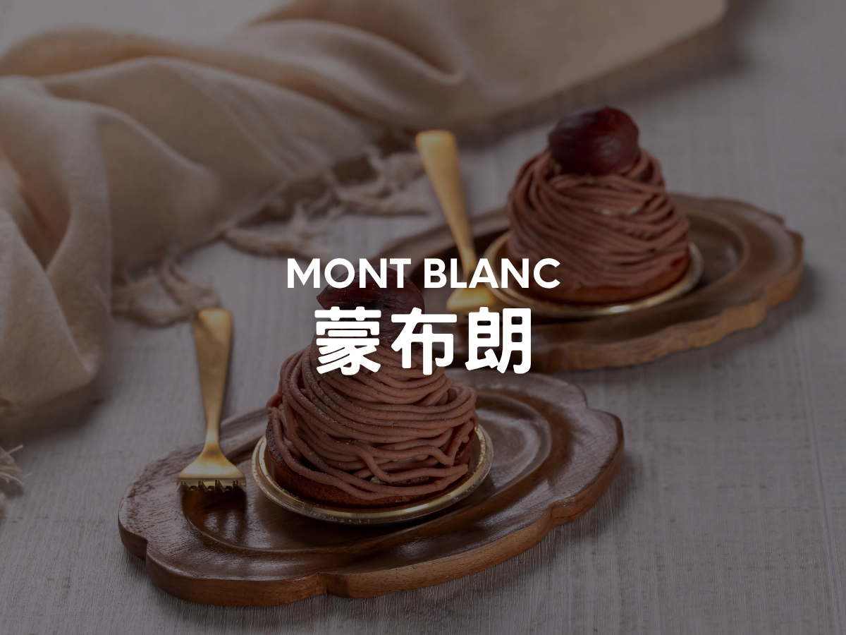 蒙布朗 Mont Blanc
