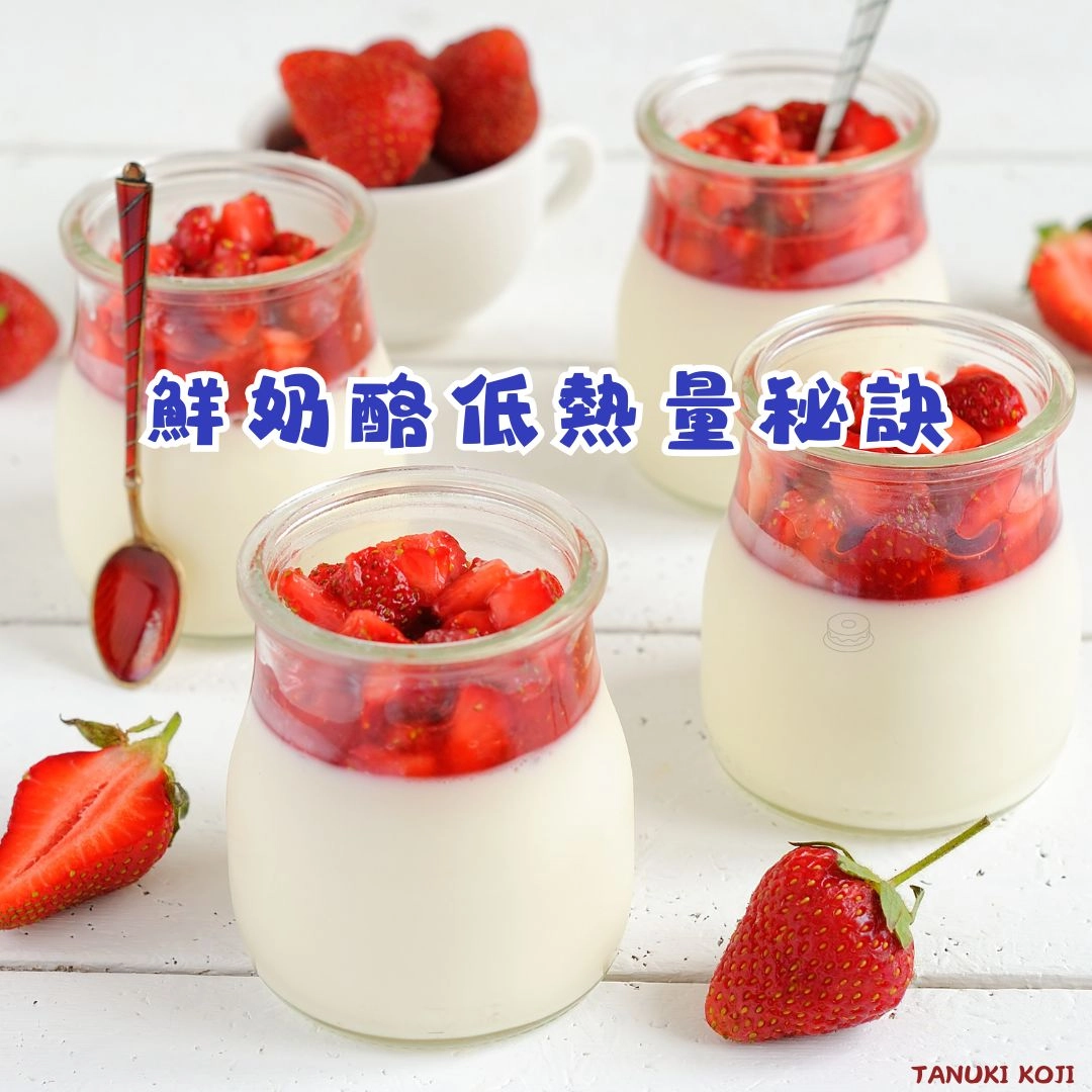 鮮奶酪低熱量秘訣