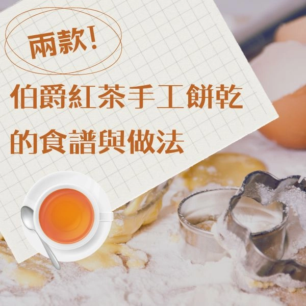 兩種不同口感的伯爵紅茶手工餅乾食譜與做法，輕鬆在家做出手工餅乾