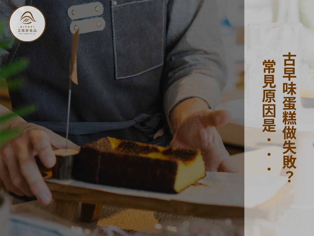 做古早味蛋糕失敗?常見 NG 原因