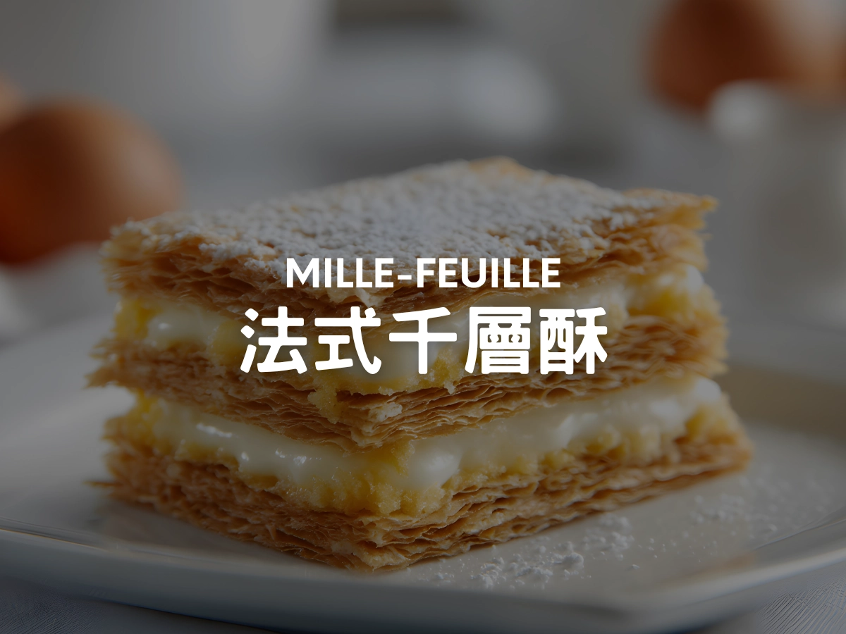 法式千層酥 Mille-feuille