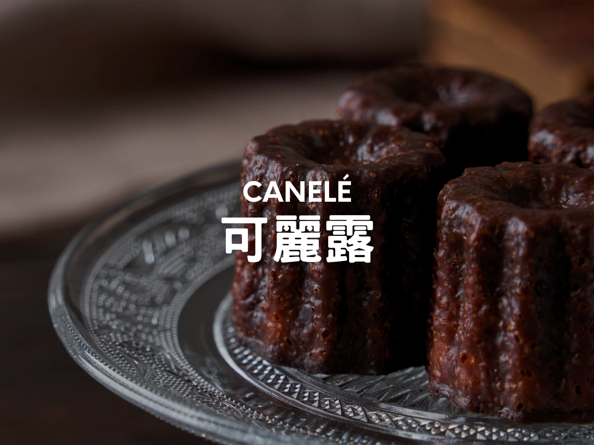 可麗露 Canelé