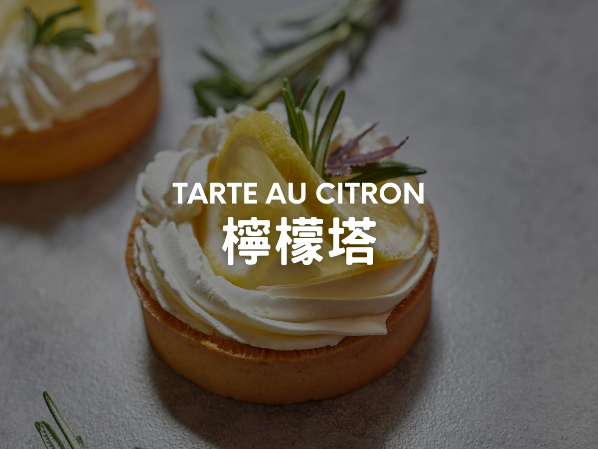 檸檬塔 Tarte au Citron
