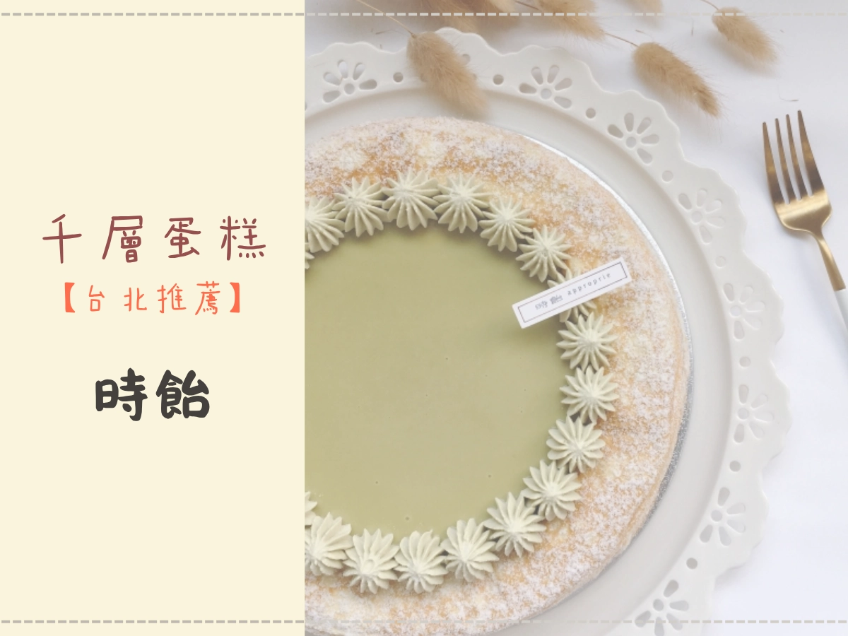 台北千層蛋糕推薦:時飴 Approprié