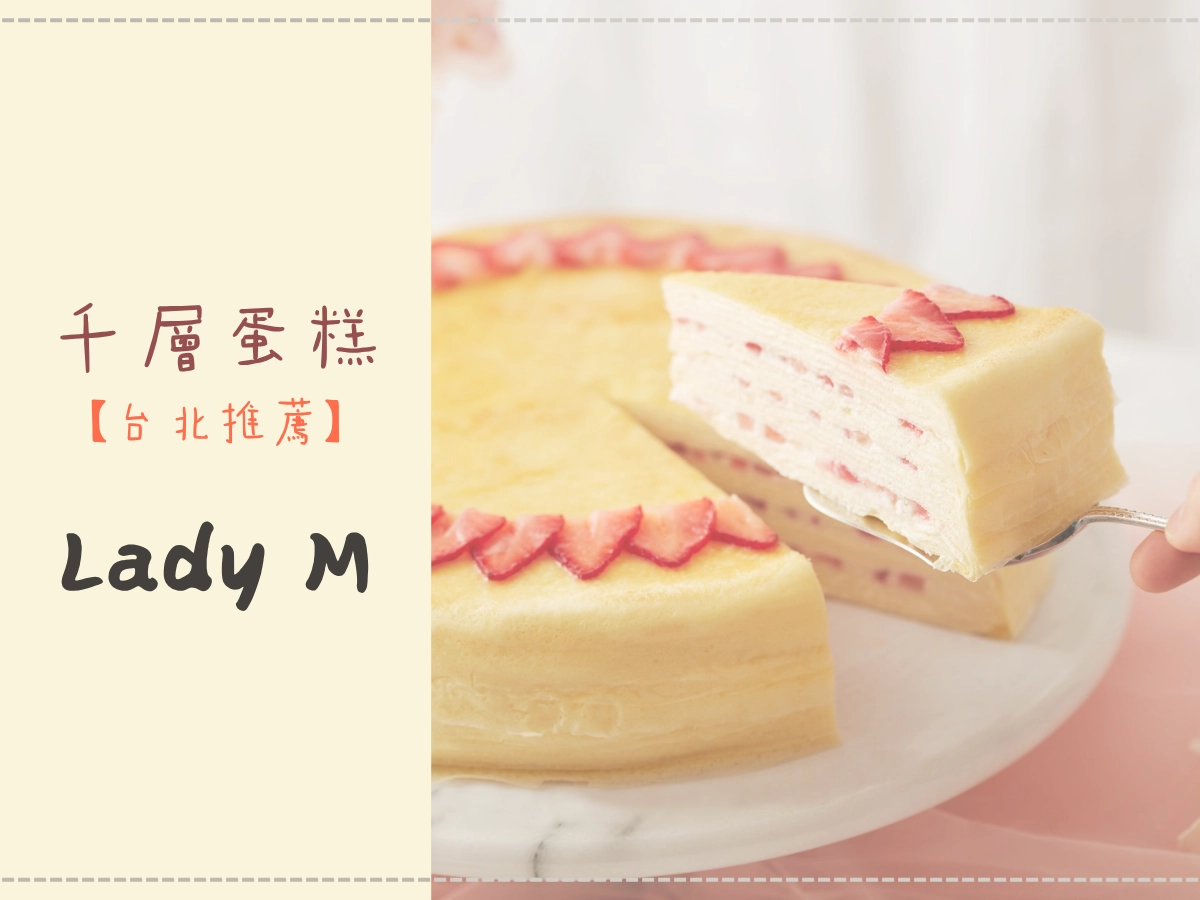 台北千層蛋糕推薦:Lady M
