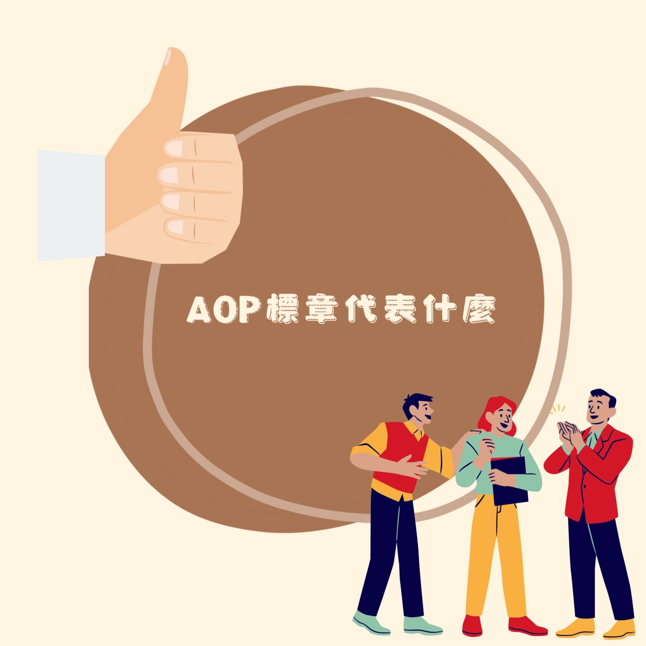 aop標章代表什麼