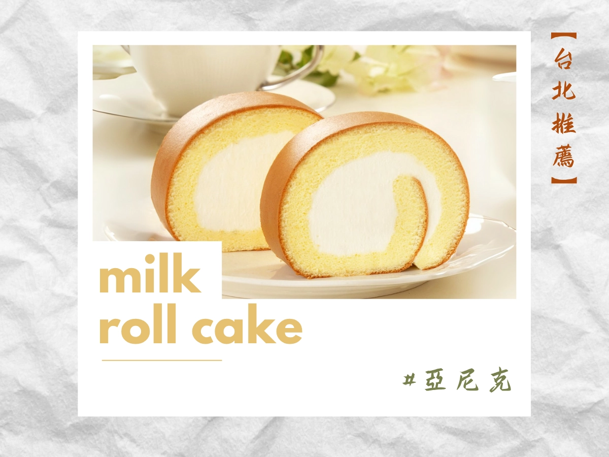 台北生乳捲推薦：亞尼克