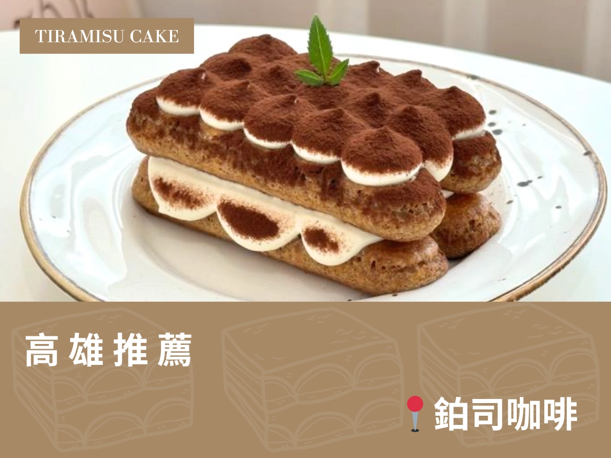 高雄提拉米蘇推薦：鉑司咖啡 Pallse Café
