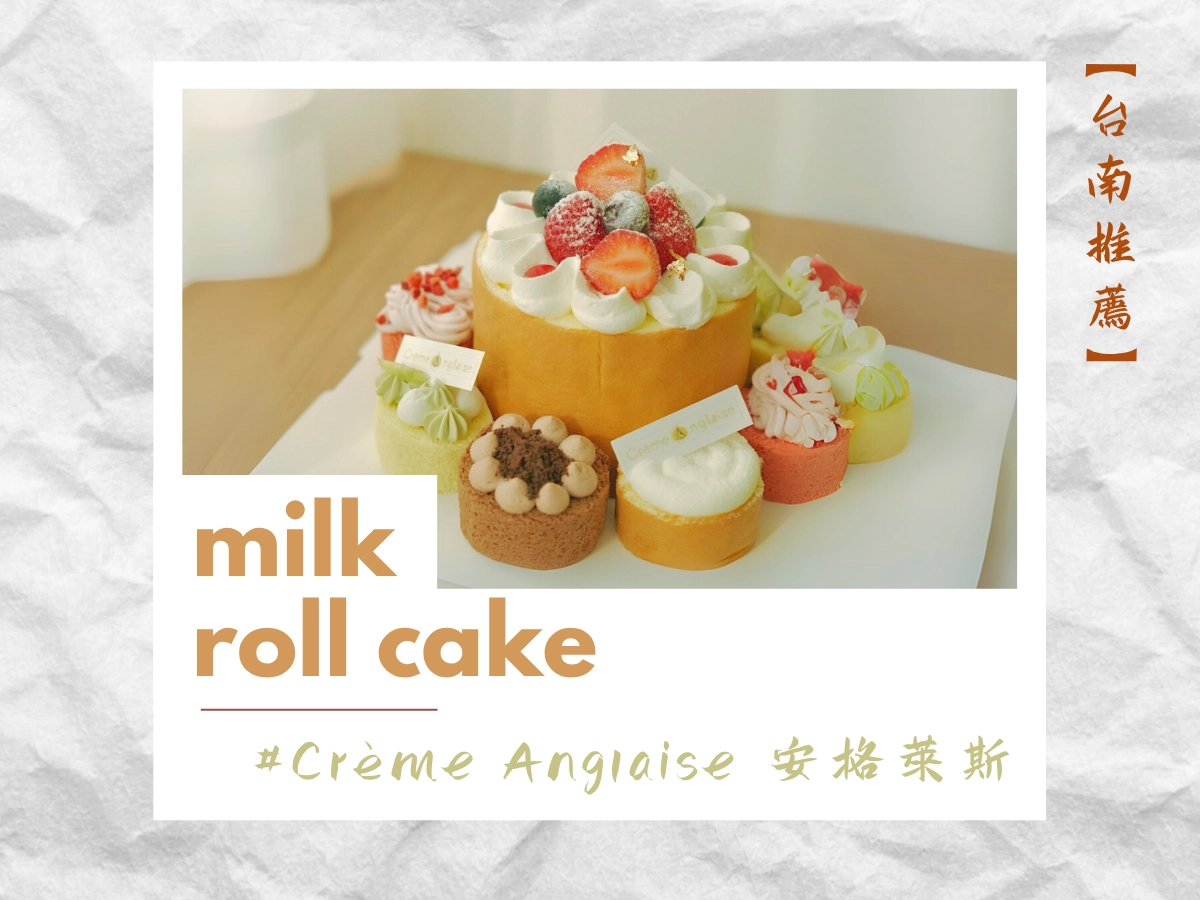 台南生乳捲推薦：Crème Anglaise 安格萊斯