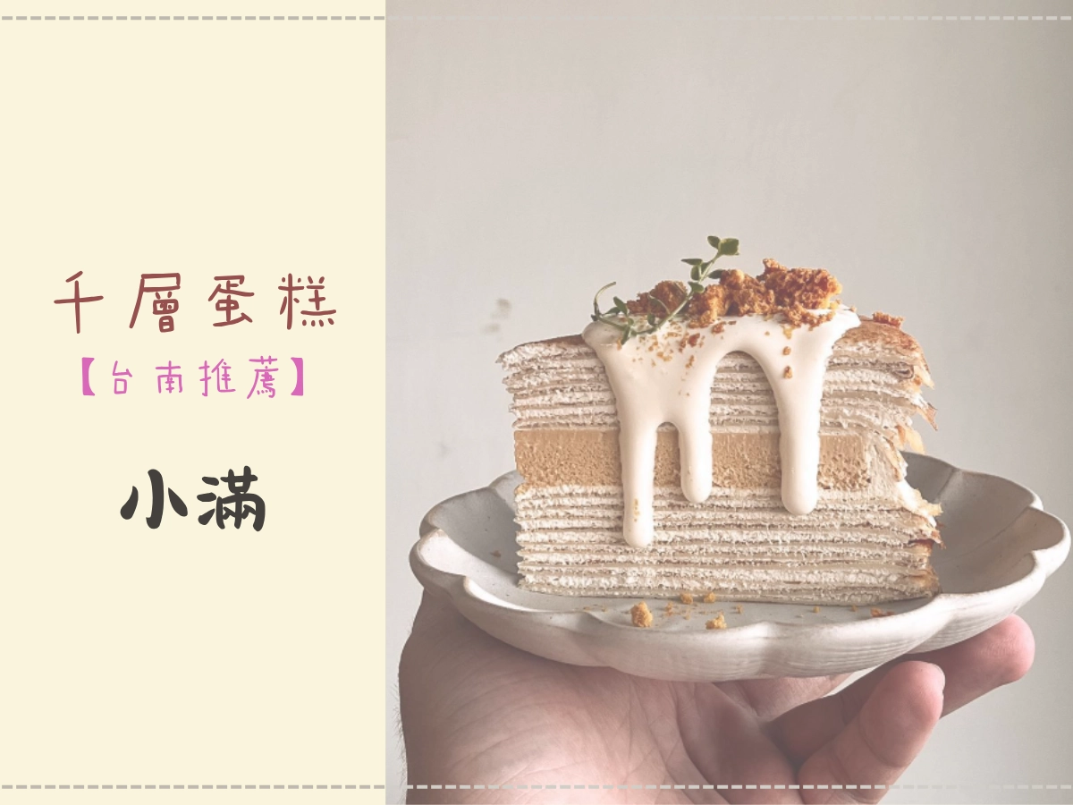 台南千層蛋糕推薦:小滿 Xiaoman