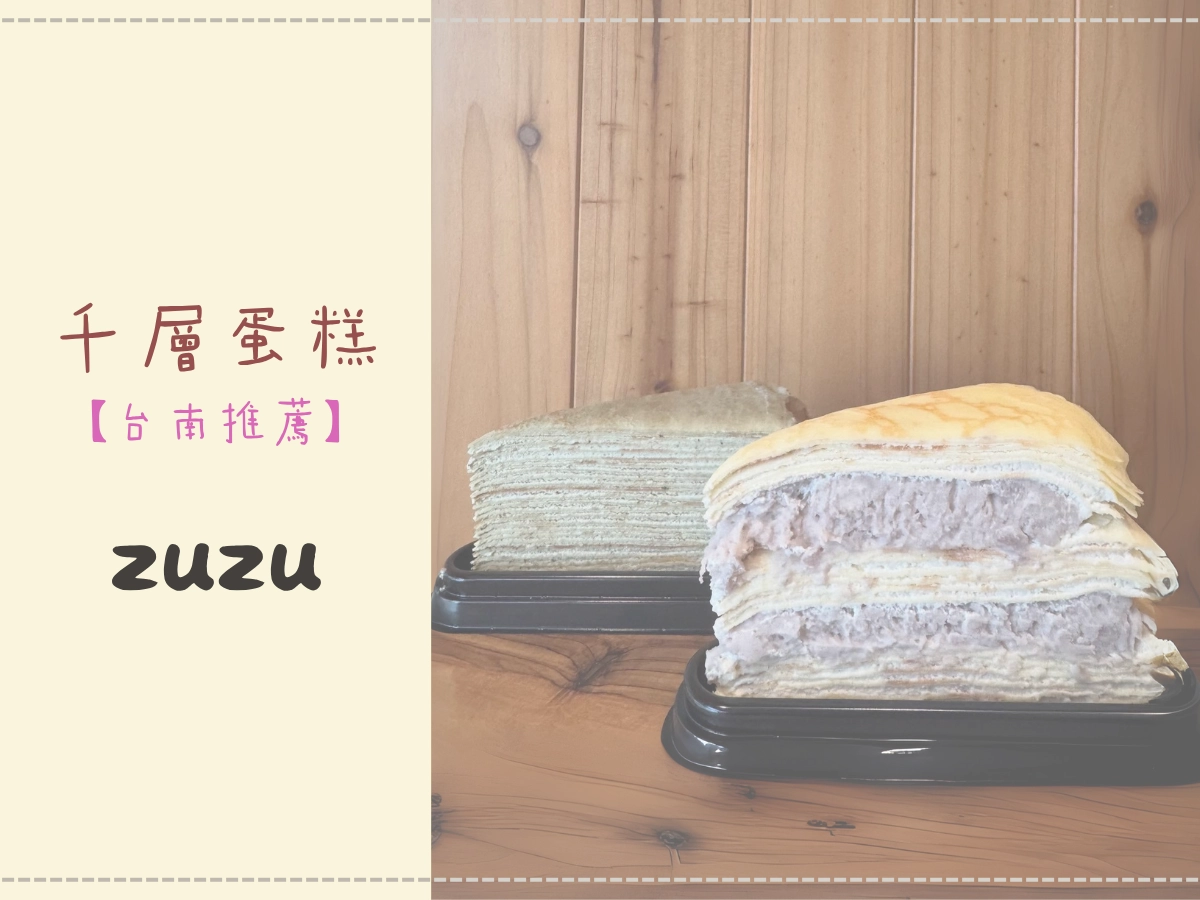 台南千層蛋糕推薦:zuzu 千層蛋糕
