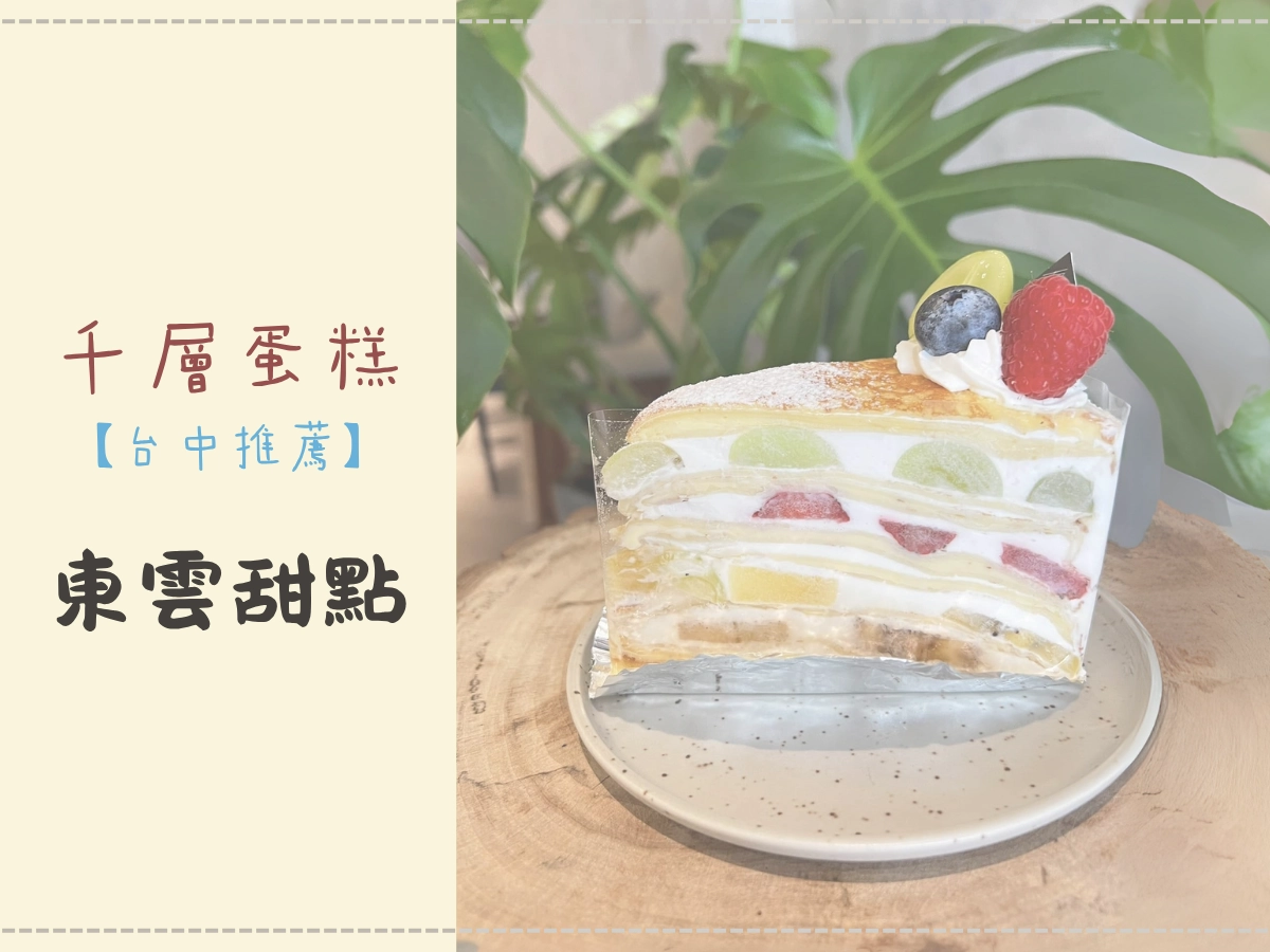 台中千層蛋糕推薦:pâtisserie 東雲甜點
