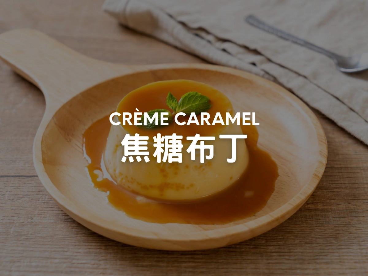 焦糖布丁 Crème Caramel