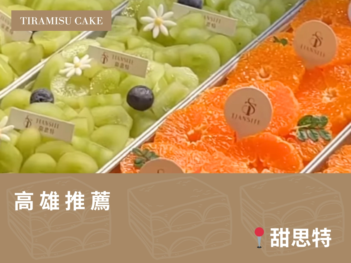 高雄提拉米蘇推薦：甜思特 Taste of Dessert