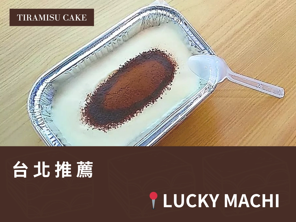  台北提拉米蘇推薦：Lucky Machi 正宗義大利手工提拉米蘇