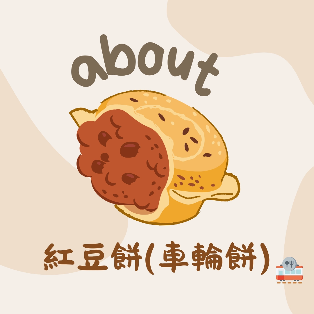 紅豆餅(車輪餅)的起源