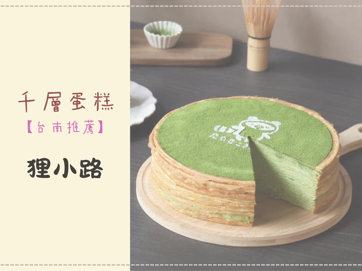 台南千層蛋糕推薦:狸小路