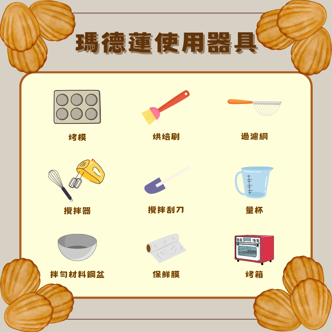 瑪德蓮使用器具