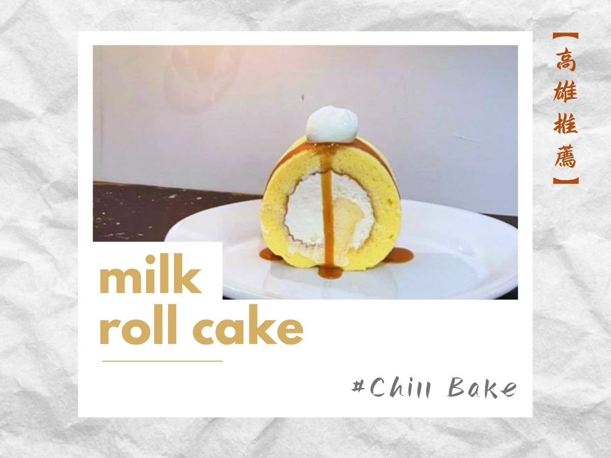 高雄生乳捲推薦：Chill Bake