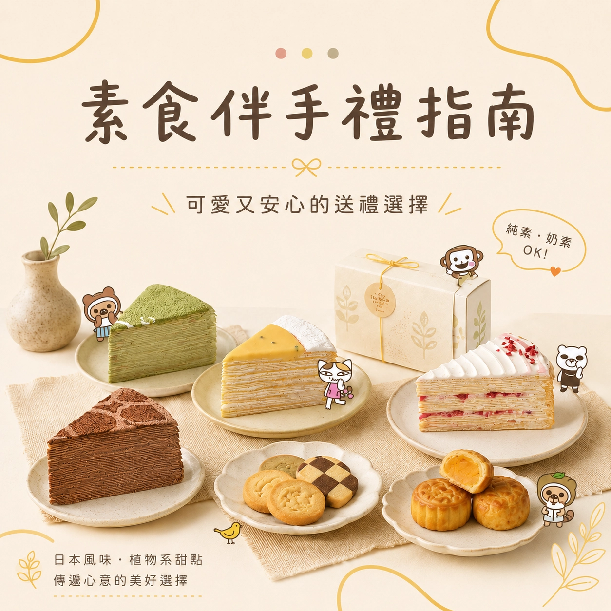 素食伴手禮推薦｜全素、蛋奶素怎麼挑才不踩雷？安心送禮清單一次看