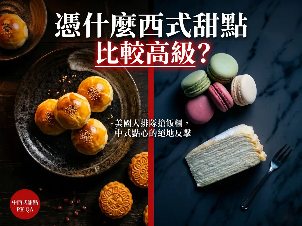 憑什麼西式甜點比較高級？美國人排隊搶飯糰，中式點心的絕地反擊？