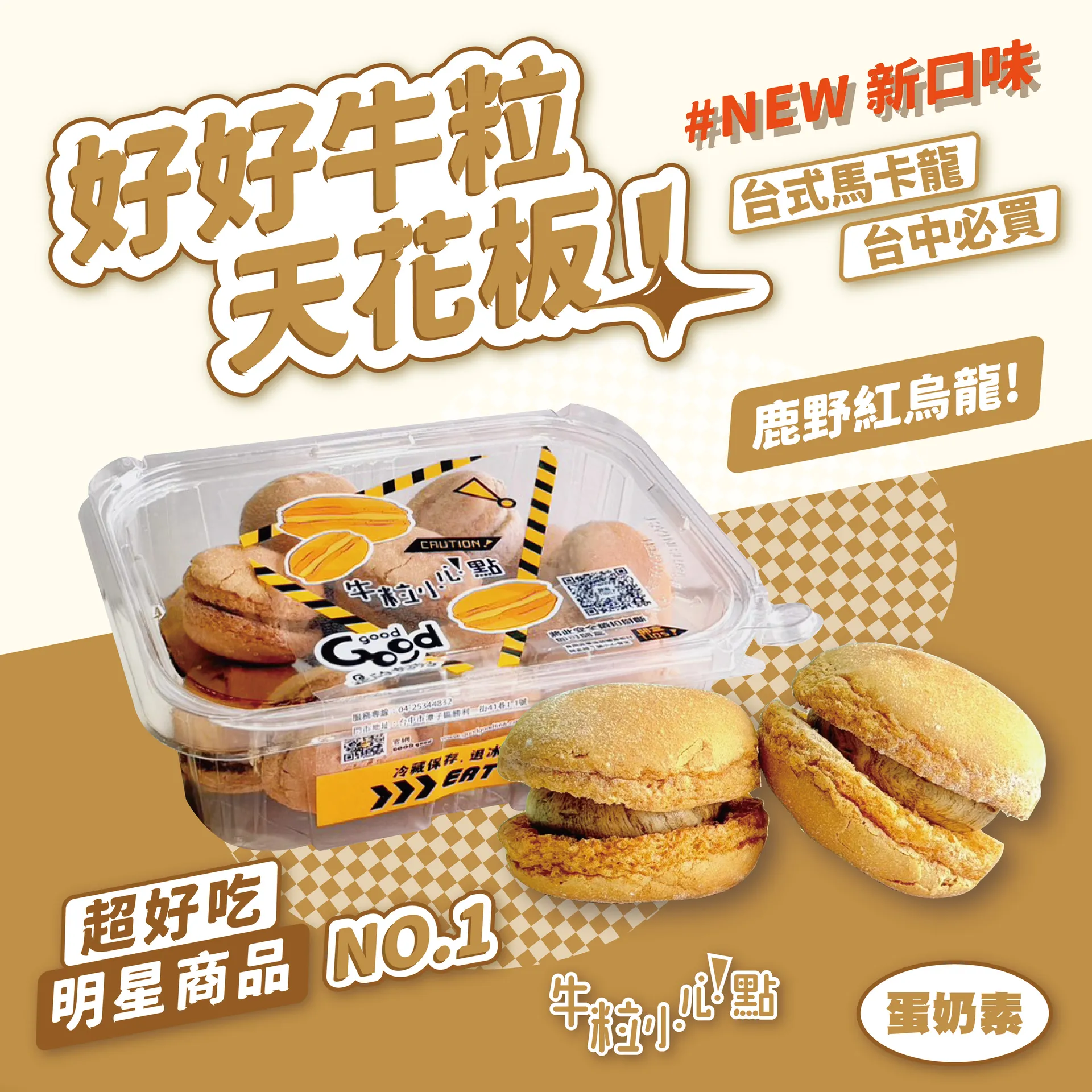 GOODgood 牛粒小心點