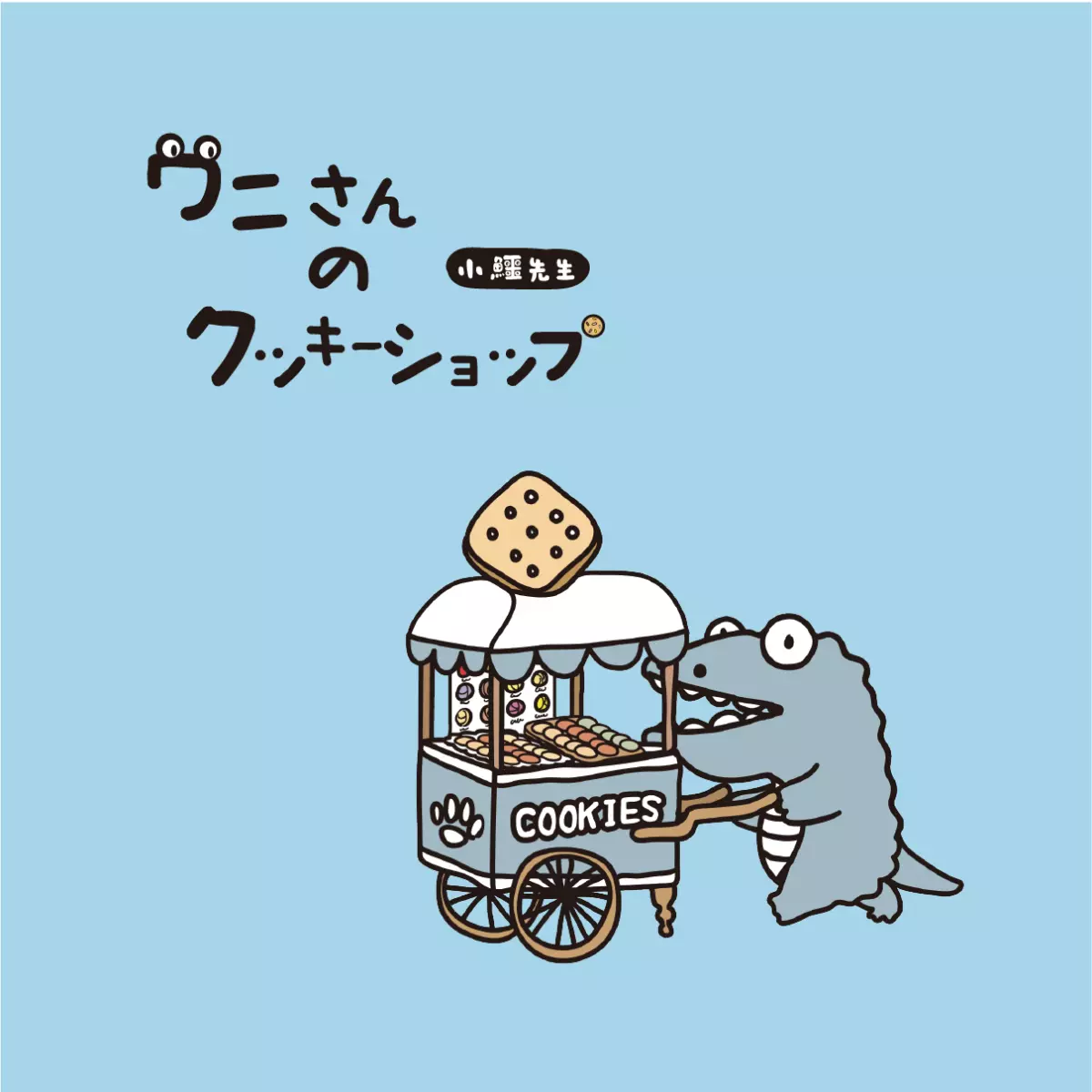 小鱷先生 餅乾販製所